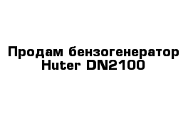 Продам бензогенератор Huter DN2100 